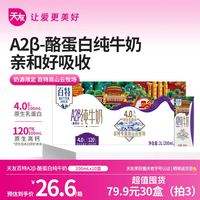 天友 A2β-酪蛋白纯牛奶百特200ml*10盒4.0g乳蛋白京东自营营养早餐奶