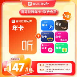 喜马拉雅 VIP年+京东plus年卡 到账联合会员