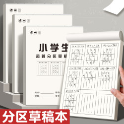 分区草稿本小学生用加厚数学计算验算纸对齐草稿数位护眼便宜批发