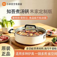 小米 米家知吾煮汤锅电磁炉通用大容量不粘锅炒菜火锅烹饪炖煎锅具