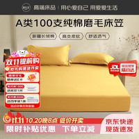 源生活100S床笠单件 长绒棉磨毛床罩加厚保暖秋冬床盖 姜黄 180*200cm