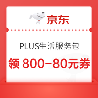 京东 PLUS生活服务包 20日20点、21日10/20点可兑换满800-80元全品类券