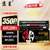 京呈 硒鼓 适用惠普M128fn/M128fw 大容量3500页