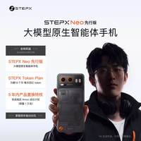 阶跃终端 STEPX Neo 先行 版AI智能体手机阶跃星辰
