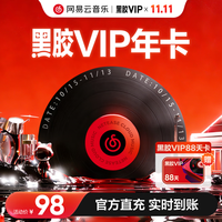 网易云音乐 黑胶会员年卡+加赠88天