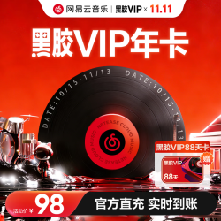 网易云音乐 黑胶会员年卡+加赠88天