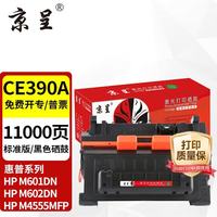 京呈 CE390A 硒鼓 适用惠普M601/M602/M603