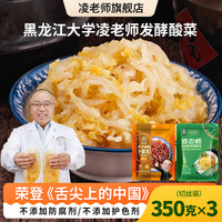 凌老师 酸菜乳酸菌发酵舌尖3东北酸菜350g*3袋送酱香榨菜1袋源头直发