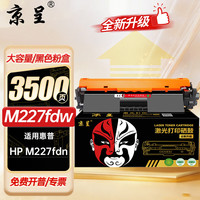 京呈 硒鼓 适用惠普M227fdw/M203dw 大容量3500页
