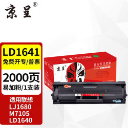 京呈 LD1641 硒鼓 适用联想M7105/LJ1680