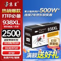 京呈 938 墨盒 黑色 适用惠普9730/9720