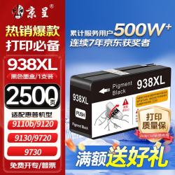 京呈 938 墨盒 黑色 适用惠普9730/9720