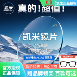 凯米 U2 防油污系列  1.74折射率 非球面镜片 2片装