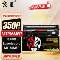 京呈 硒鼓 适用惠普M1136 大容量3500页