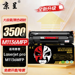 京呈 硒鼓 适用惠普M1136 大容量3500页