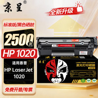 京呈 1020 硒鼓 适用惠普1020/1020 Plus 2500页