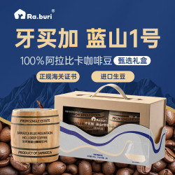 RA.BURI 牙买加蓝山一号咖啡豆精品咖啡礼盒原料进口节日送礼114g*2桶 牙买加蓝山咖啡豆 228g木桶装