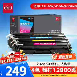 得力 202A 硒鼓 四色套装 适用惠普M254/M281