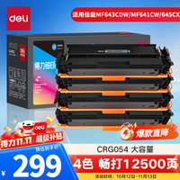 得力 CRG054 硒鼓 四色套装 适用佳能MF643Cdw/LBP621Cw