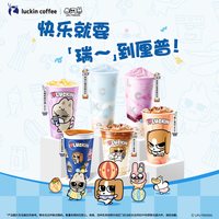 瑞幸咖啡 暹罗厘普联名系列—电子优惠券 饮品通兑券