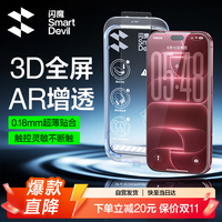 闪魔 3D热弯莱茵AR膜 0.18mm超薄 适用iPhone17ProMax/iPhone18ProMax 钢化膜
