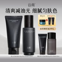 谷雨 付定享加赠】谷雨男士护肤品水乳洗面奶套装控油祛痘生日礼物礼盒