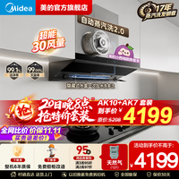 美的 价保全网小西梅30大风量自动蒸汽洗2.0 AK10+AK7套装