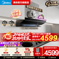 美的 价保全网小西梅30大风量自动蒸汽洗2.0 AK10+AK11套装