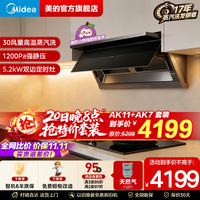 美的 价保全网小西梅全自动蒸汽洗2.0抽油烟机 30大风量顶侧AK11+AK7天然气套装