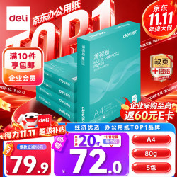 得力 ZF667 80g A4打印纸 500张