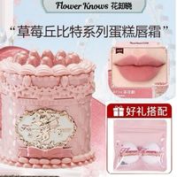 百亿补贴：花知晓 现货花知晓草莓丘比特唇霜蛋糕唇泥哑光丝绒细腻口红顺滑柔雾轻薄