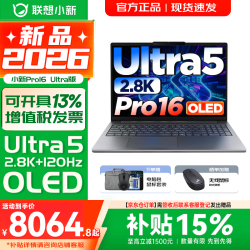 联想 小新16/小新Pro16GT AI元启 可选2026补贴15% 高性能轻薄酷睿 三代Ultra5-336H 32G 1TB｜Pro16 国补