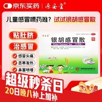 源安堂 [源安堂]银胡感冒散 2.2g:0.2ml*2袋 3盒装 银胡感冒散肚脐贴婴儿童感冒贴 外用感冒药