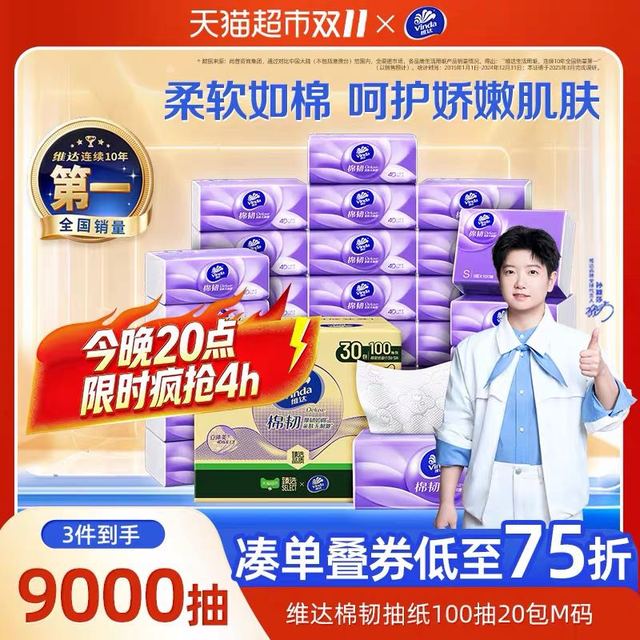 维达 棉韧压花抽纸3层S码100抽*30包