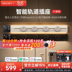 易来 T1 智能轨道插座