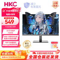 HKC 24寸直面144HZ高清CS瓦笔记本FPS电竞三角洲显示器