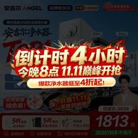安吉尔 哪吒高速净水器 4.9L/min流速 8年长效RO膜 反渗透纯水机