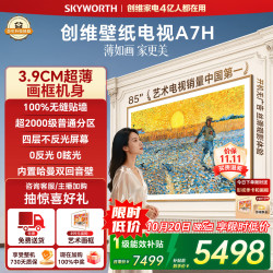 创维 85A7H 液晶电视 85英寸 4K 伸缩挂架款