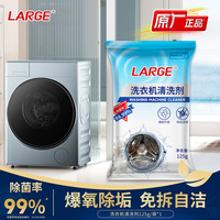 LARGE 洗衣机槽清洁剂125g/袋 滚筒波轮专用清洗剂 强力除垢去污渍