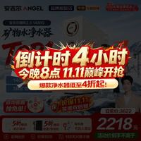 安吉尔 1400G流速 净水器+RO膜套装+加热器