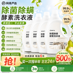 网易严选 除菌除螨酵素洗衣液 3kg*4瓶