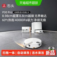 石头 P30Pro活水扫地机器人扫拖一体清洗全自动拖地机器人
