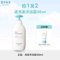 宫中秘策 滋润婴儿洗发沐浴二合一 350ml（赠沐浴露30ml）