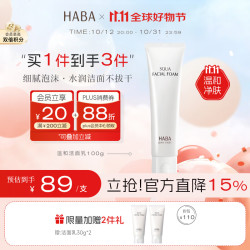 HABA 鲨烷系列鲨烷保湿洁面乳 100g