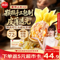思念 手作虾仁大云吞 900g 水饺/馄饨
