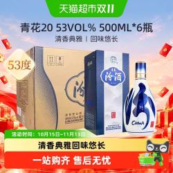 汾酒 山西杏花村清香型青花20白酒53度500ml*6瓶整箱装