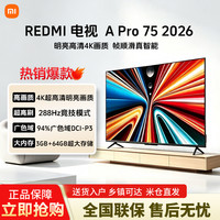 红米 小米出品REDMI电视A Pro 75 2026款超清高刷75寸电视机