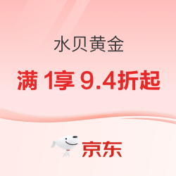 京东水贝商家直供黄金专场：满1享9.4折起，盘价+50/克工费，今晚8点黄金一元抢