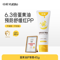 悦哺 蛋黄油 护臀膏  红疹  红屁屁  45g