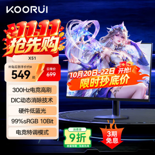 科睿 24.5英寸300Hz电竞显示器1ms高刷FastIPS 10Bit硬件低蓝光HDR400笔记本外接游戏电脑屏幕 X51